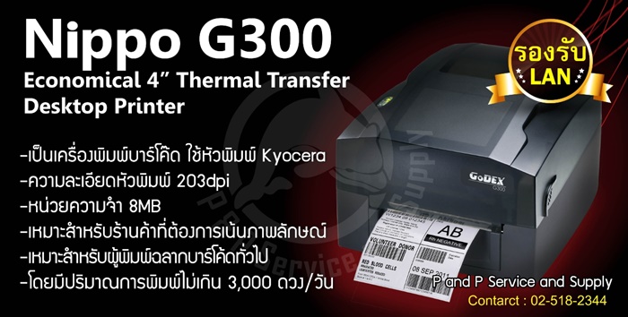 เครื่องพิมพ์บาร์โค้ด GoDex G300